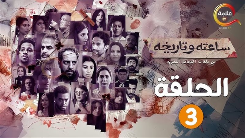 مسلسل ساعته وتاريخه