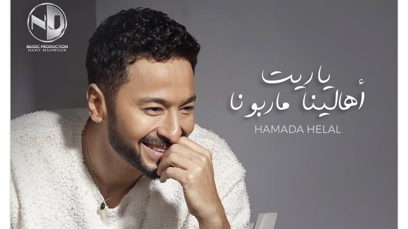 حمادة هلال