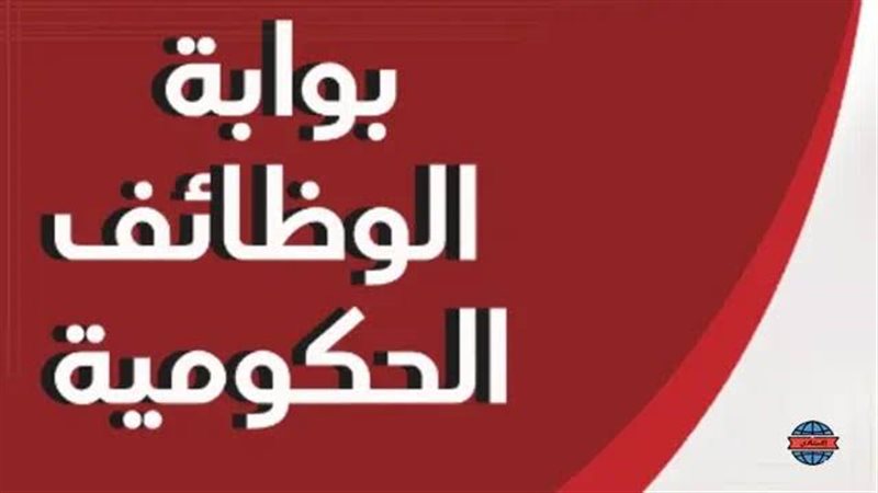 بوابة الوظائف الحكومية