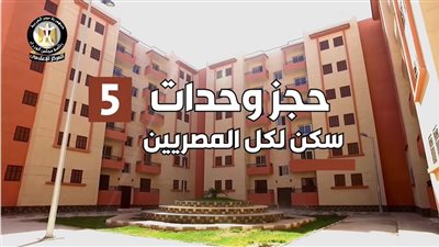 مد فترة التسجيل ورفع المستندات عبر الموقع الإلكتروني فى إعلان سكن لكل المصريين5 حتى 18 يناير