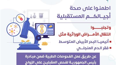 «الصحة»: إجراء فحوص قبل الزواج يحمى من الإصابة بالأمراض الوراثية