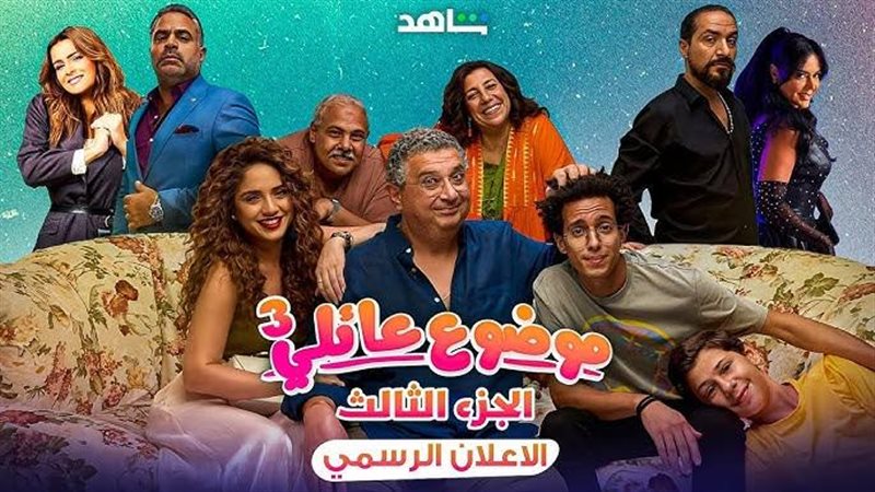 موضوع عائلي 3