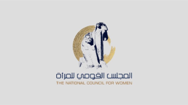 المجلس القومي للمرأة