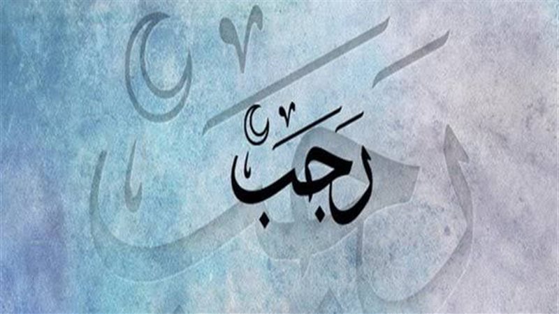 حكم صيام شهر رجب