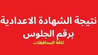 رابط نتيجة شهادة الإعدادية برقم الجلوس فقط 