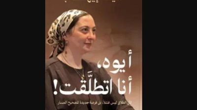 كتاب «أيوه أنا اتطلقت» يثير ضجة بين رواد معرض القاهرة الدولى للكتاب