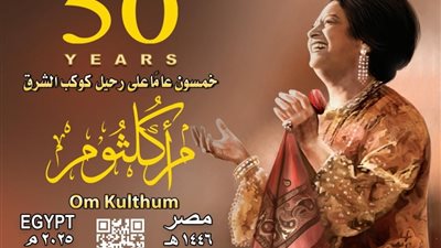 هيئة البريد تصدر بطاقة تذكارية بمناسبة مرور ٥٠ عامًا على رحيل كوكب الشرق أم كلثوم