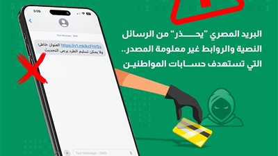 البريد المصري يحذر من الرسائل النصية والروابط غير معلومة المصدر