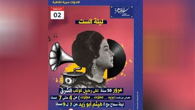 ندوات سيرة القاهرة تطلق معرض «أم كلثوم» في بيت السناري بهذا الموعد