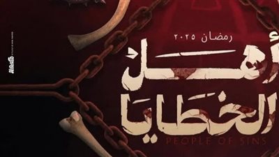 أهل الخطايا يجمع جمال سليمان مع أشرف زكي لأول مرة برمضان 2025