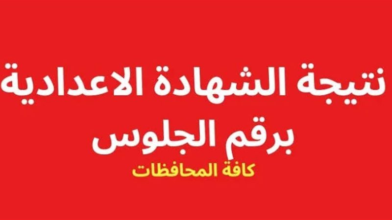 نتيجة الشهادة الإعدادية