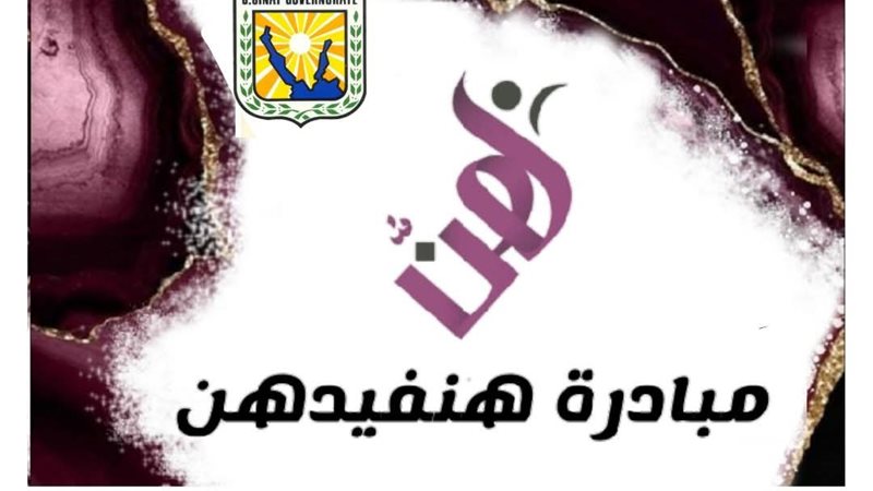 مبادرة هنفيدهن لتمكين