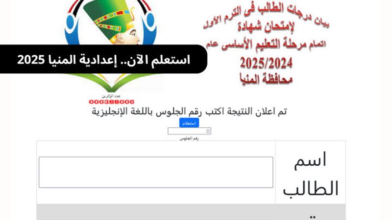 نتيجة الشهادة الإعدادية