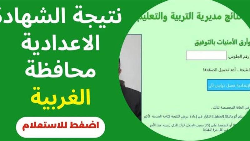 نتيجة الشهادة الإعدادية