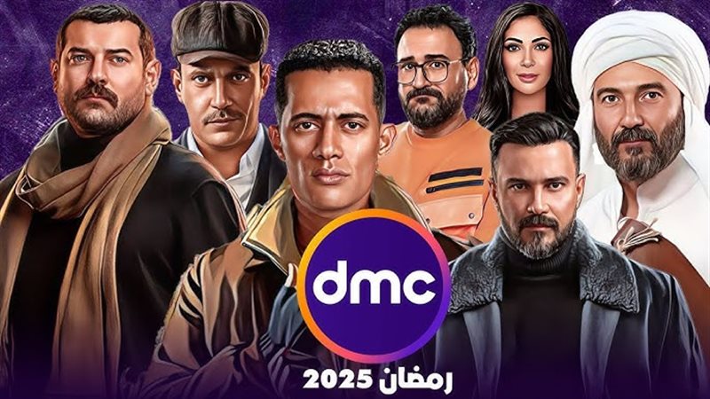 مسلسلات dmc في رمضان