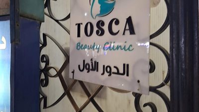 «الصحة» تغلق عيادة توسكا بيوتي سنتر للأمراض الجلدية والتجميل بالنزهة
