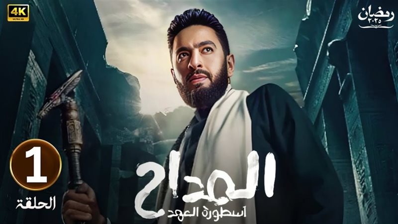 مسلسل المداح_ أسطورة