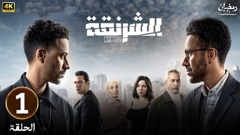 مسلسل الشرنقة