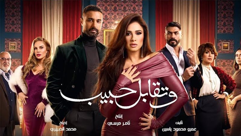 مسلسل وتقابل حبيب