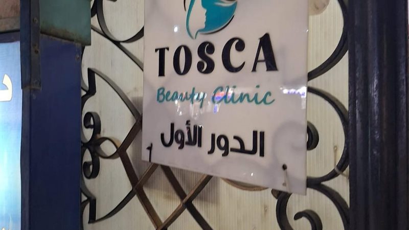عيادة توسكا بيوتي