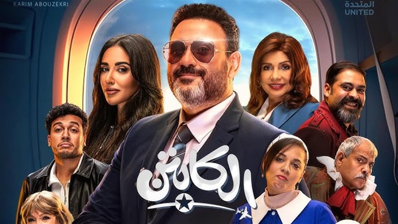 مسلسل «الكابتن»