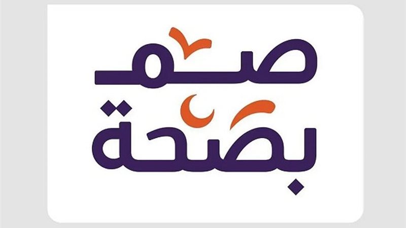 صم بصحة