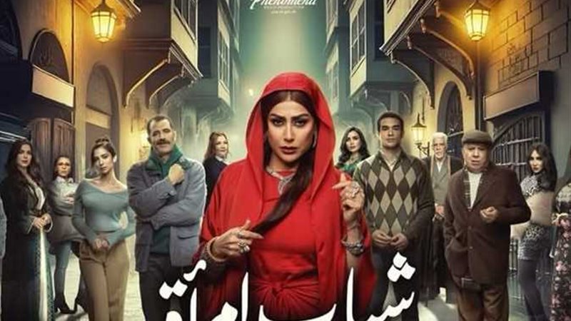 مسلسل شباب امرأة
