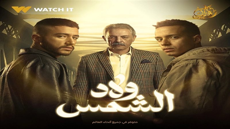 مسلسل ولاد شمس