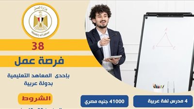 راتب يصل 41 ألف جنيه.. توفير 38 فرصة عمل للمصريين باحد الدول العربية