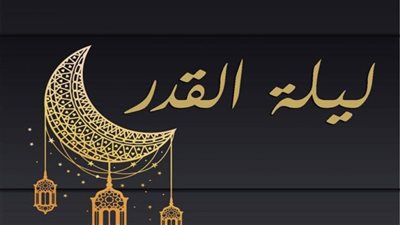 مع اقتراب العشر الأواخر من رمضان 2025 .. ما هي علامات ليلة القدر؟ 