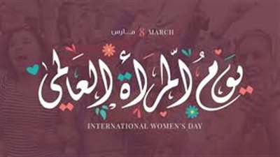 كيف بدأ الاحتفال بـ يوم المرأة العالمي؟