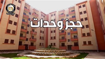 الثلاثاء المقبل.. بدء ارسال رسائل للمتقدمين لطلب حجز وحدة 