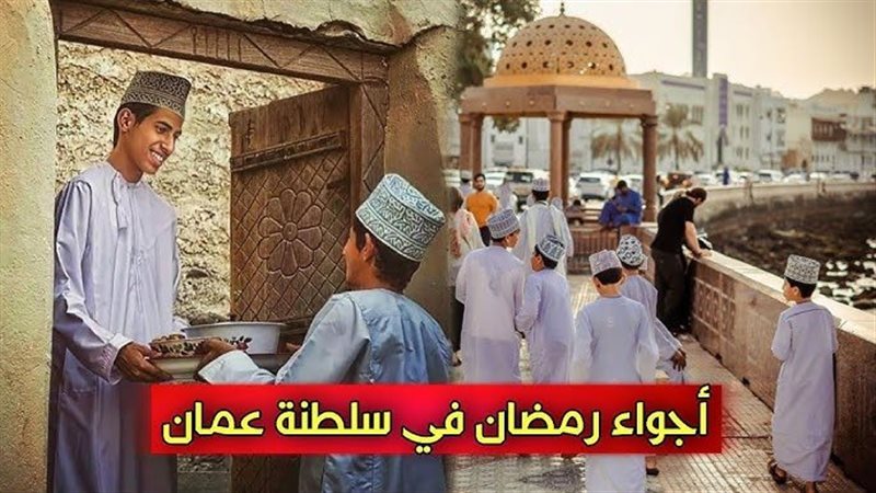 عادات رمضان في عمان
