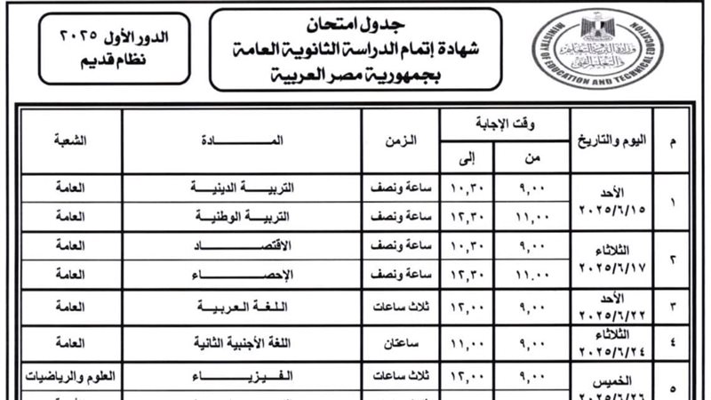 جداول امتحانات الثانوية