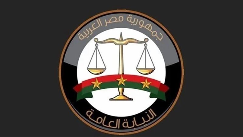 النيابة العامة