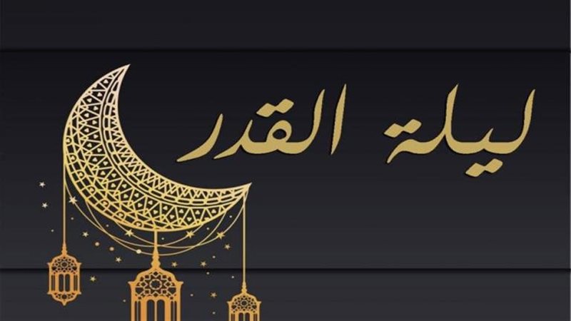 ليلة القدر