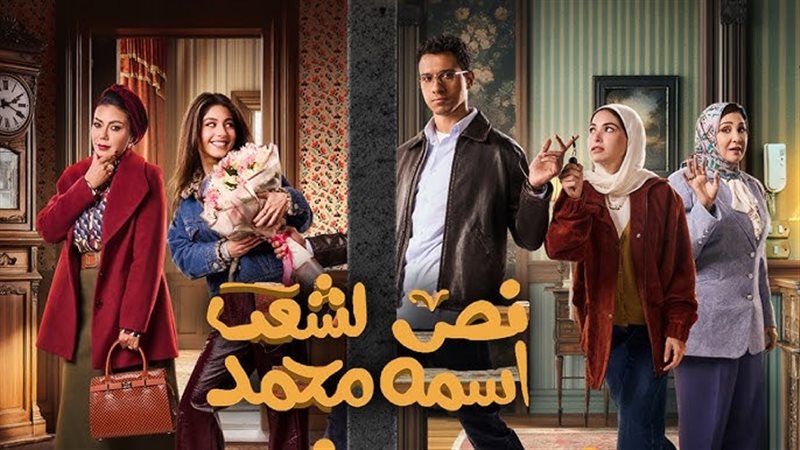 مسلسل نص الشعب اسمه
