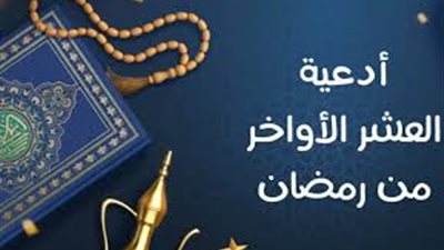 دعاء العشرة الأواخر من شهر رمضان الكريم