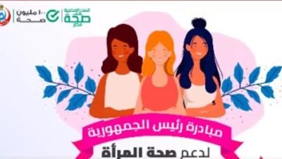 «الصحة» تستقبل 57 مليون و780 ألف زيارة من السيدات لتلقي خدمات الفحص والتوعية