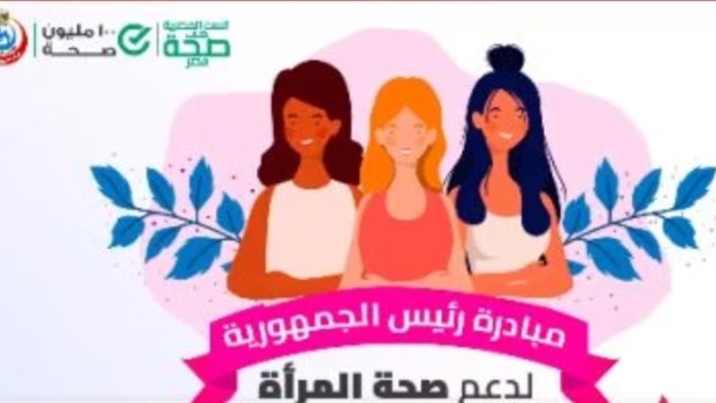 دعم صحة المرأة
