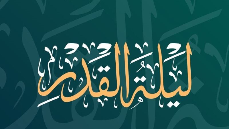 ليلة القدر