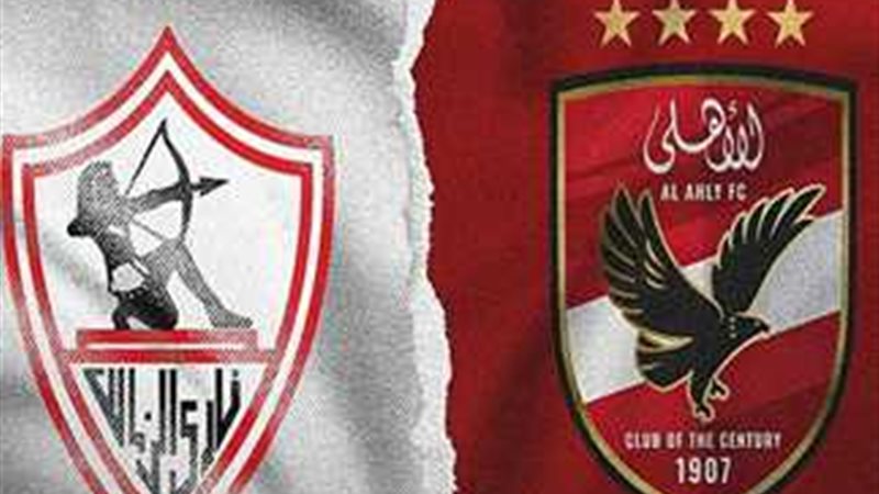 الأهلي والزمالك