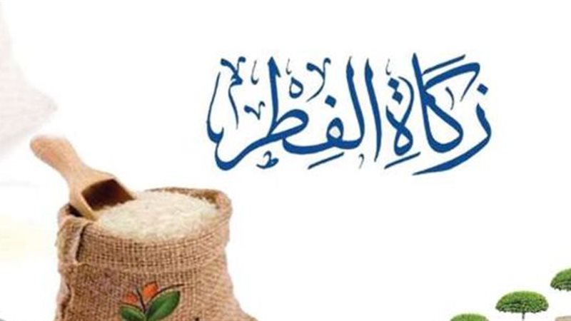 زكاة الفطر
