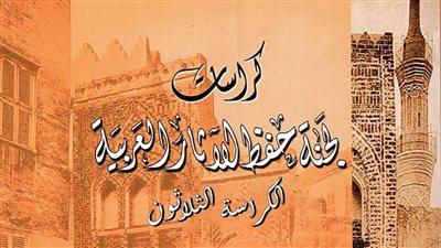 ترجمة ونشر ورقمنه كراسات لجنة حفظ الآثار العربية إلى اللغة العربية