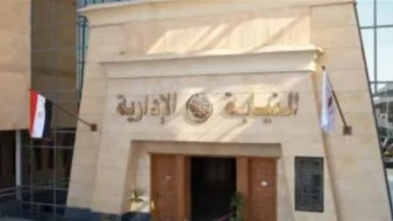 النيابة الإدارية