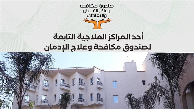 مكافحة الإدمان