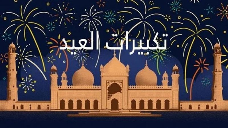 تكبيرات العيد