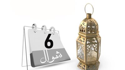 هل صيام الست من شوال فرض واجب على كل مسلم؟ «الإفتاء تُجيب»