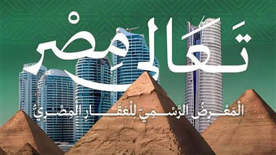 مايو المقبل.. انطلاق معرض عقارات النيل من الرياض بمشاركة كبرى الشركات العقارية
