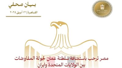 مصر ترحب باستضافة سلطنة عمان الجولة المفاوضات بين الولايات المتحدة وايران